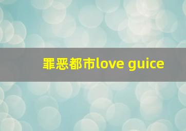 罪恶都市love guice